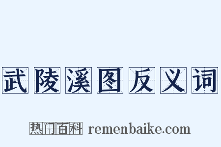 武陵溪图反义词是什么意思的图片